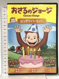 おさるのジョージ ビックリ・パーティー ジェネオン・ユニバーサルエンターテインメント おさるのジョージ  [DVD]