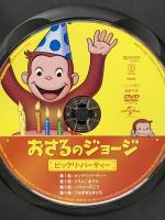 おさるのジョージ ビックリ・パーティー ジェネオン・ユニバーサルエンターテインメント おさるのジョージ  [DVD]