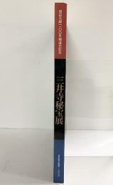 【図録】智証大師1100年御遠忌記念 『三井寺秘宝展』日本経済新聞社 1990年