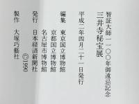 【図録】智証大師1100年御遠忌記念 『三井寺秘宝展』日本経済新聞社 1990年