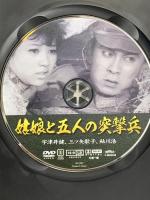 姑娘と五人の突撃兵 株式会社オフィスワイケー 宇津井健 [DVD]