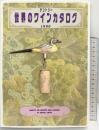 サントリー『世界のワインカタログ』1990年 SUNTORY サントリー株式会社