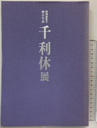 【図録】『千利休』特別展覧会400年忌 京都国立博物館 1990年 表千家 裏千家 武者小路千家 毎日新聞社