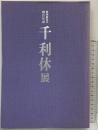 【図録】『千利休』特別展覧会400年忌 京都国立博物館 1990年 表千家 裏千家 武者小路千家 毎日新聞社