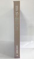 【図録】『千利休』特別展覧会400年忌 京都国立博物館 1990年 表千家 裏千家 武者小路千家 毎日新聞社