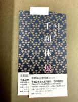 【図録】『千利休』特別展覧会400年忌 京都国立博物館 1990年 表千家 裏千家 武者小路千家 毎日新聞社