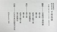 【図録】『千利休』特別展覧会400年忌 京都国立博物館 1990年 表千家 裏千家 武者小路千家 毎日新聞社