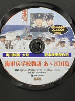 海軍兵学校物語 あゝ江田島   オフィスワイケー 本郷功次郎 [DVD]