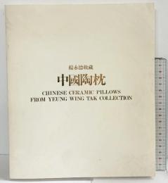 【中国書】【図録】楊永徳収蔵 中国陶枕 発行：楊永徳 著権：大阪市立東洋陶磁美術館 1984年