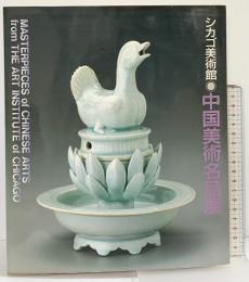 【図録】シカゴ美術館『中国美術名品展』1989年 発行：大阪市美術振興協会 MOA美術館 出光美術館