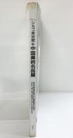 【図録】シカゴ美術館『中国美術名品展』1989年 発行：大阪市美術振興協会 MOA美術館 出光美術館