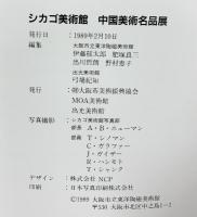 【図録】シカゴ美術館『中国美術名品展』1989年 発行：大阪市美術振興協会 MOA美術館 出光美術館