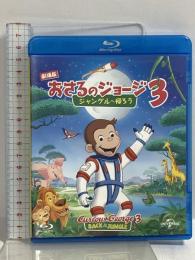劇場版 おさるのジョージ3/ジャングルへ帰ろう NBCユニバーサルエンターテイメント ジェフ・ベネット [Blu-ray]