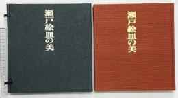 【図録】瀬戸絵皿の美 （石皿と油皿）発行：リーチ 著：秦秀雄 【特装刊行者版・非売品・120部の内限定番号3】