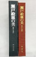 【図録】瀬戸絵皿の美 （石皿と油皿）発行：リーチ 著：秦秀雄 【特装刊行者版・非売品・120部の内限定番号3】