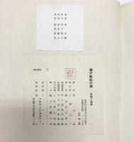 【図録】瀬戸絵皿の美 （石皿と油皿）発行：リーチ 著：秦秀雄 【特装刊行者版・非売品・120部の内限定番号3】