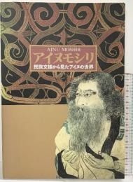 【図録】アイヌモシリ-民族文様から見たアイヌの世界- 国立民族博物館 千里文化財団 1993年