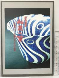 釉裏の華: 彩色磁器 広瀬典丈・広瀬さちよ作品集 エディット・パルク 広瀬 さちよ