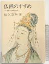 仏画のすすめ 普及版: 付・截金と経典絵の技法 日貿出版社 松久 宗琳