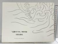 仏画のすすめ 普及版: 付・截金と経典絵の技法 日貿出版社 松久 宗琳