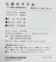 仏画のすすめ 普及版: 付・截金と経典絵の技法 日貿出版社 松久 宗琳