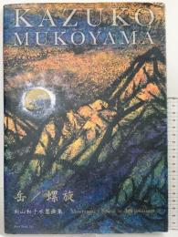 岳/螺旋: 向山和子水墨画集 New York Art 向山 和子