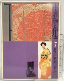 新女性百科『着物と作法』（5）着物の知識と美しい着こなし 研秀出版 1978年