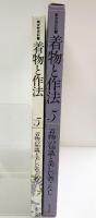新女性百科『着物と作法』（5）着物の知識と美しい着こなし 研秀出版 1978年