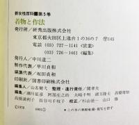 新女性百科『着物と作法』（5）着物の知識と美しい着こなし 研秀出版 1978年