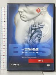 BLS AHAガイドライン2015準拠 シナジー American Heart Association(AHA:アメリカ心臓協会) [DVD]