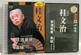 幻の名人落語 映像 10代目 桂文治 禁酒番屋 薬罐(やかん)  メディアパル 桂文治 DVD