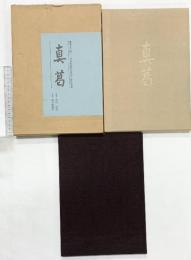 真葛 毎日新聞出版 宮川香齋