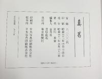 真葛 毎日新聞出版 宮川香齋