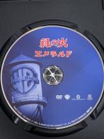 緑の火 エメラルド ワーナーブラザースホームエンターテイメント グレイス・ケリー [DVD]