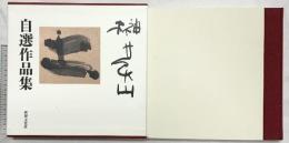 榊莫山自選作品集 世界文化社 榊 莫山