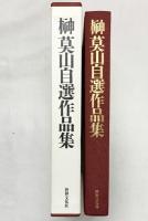 榊莫山自選作品集 世界文化社 榊 莫山