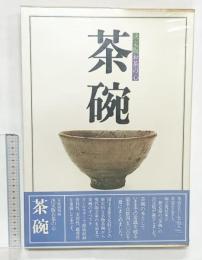 茶碗―決定版お茶の心 家庭画報編 世界文化社