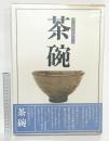 茶碗―決定版お茶の心 家庭画報編 世界文化社