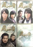 風の国 第二章<ノーカット完全版> ポニーキャニオン ソン・イルグク [DVD] 7枚組