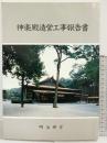 神楽殿造営工事報告書 明治神宮 平成6年 発行：明治神宮社務所【非売品】