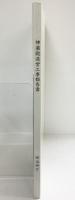 神楽殿造営工事報告書 明治神宮 平成6年 発行：明治神宮社務所【非売品】