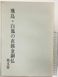 【図録】飛鳥・白鳳の在銘金銅仏 銘文篇 奈良国立文化財研究所 昭和52年