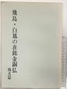 【図録】飛鳥・白鳳の在銘金銅仏 銘文篇 奈良国立文化財研究所 昭和52年