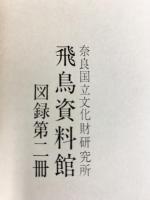 【図録】飛鳥・白鳳の在銘金銅仏 銘文篇 奈良国立文化財研究所 昭和52年