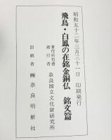 【図録】飛鳥・白鳳の在銘金銅仏 銘文篇 奈良国立文化財研究所 昭和52年