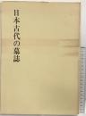 【図録】日本古代の墓誌 奈良国立文化財研究所飛鳥資料館 昭和52年