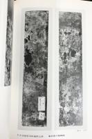 【図録】日本古代の墓誌 奈良国立文化財研究所飛鳥資料館 昭和52年