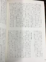 【図録】日本古代の墓誌 奈良国立文化財研究所飛鳥資料館 昭和52年