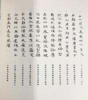 【図録】日本古代の墓誌 奈良国立文化財研究所飛鳥資料館 昭和52年