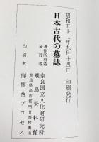 【図録】日本古代の墓誌 奈良国立文化財研究所飛鳥資料館 昭和52年